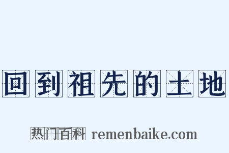 回到祖先的土地是什么意思的图片